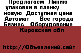 Предлагаем  Линию  упаковки в пленку AU-9, новую. Доступная цена. Автомат.  - Все города Бизнес » Оборудование   . Кировская обл.